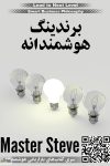 برندینگ هوشمندانه